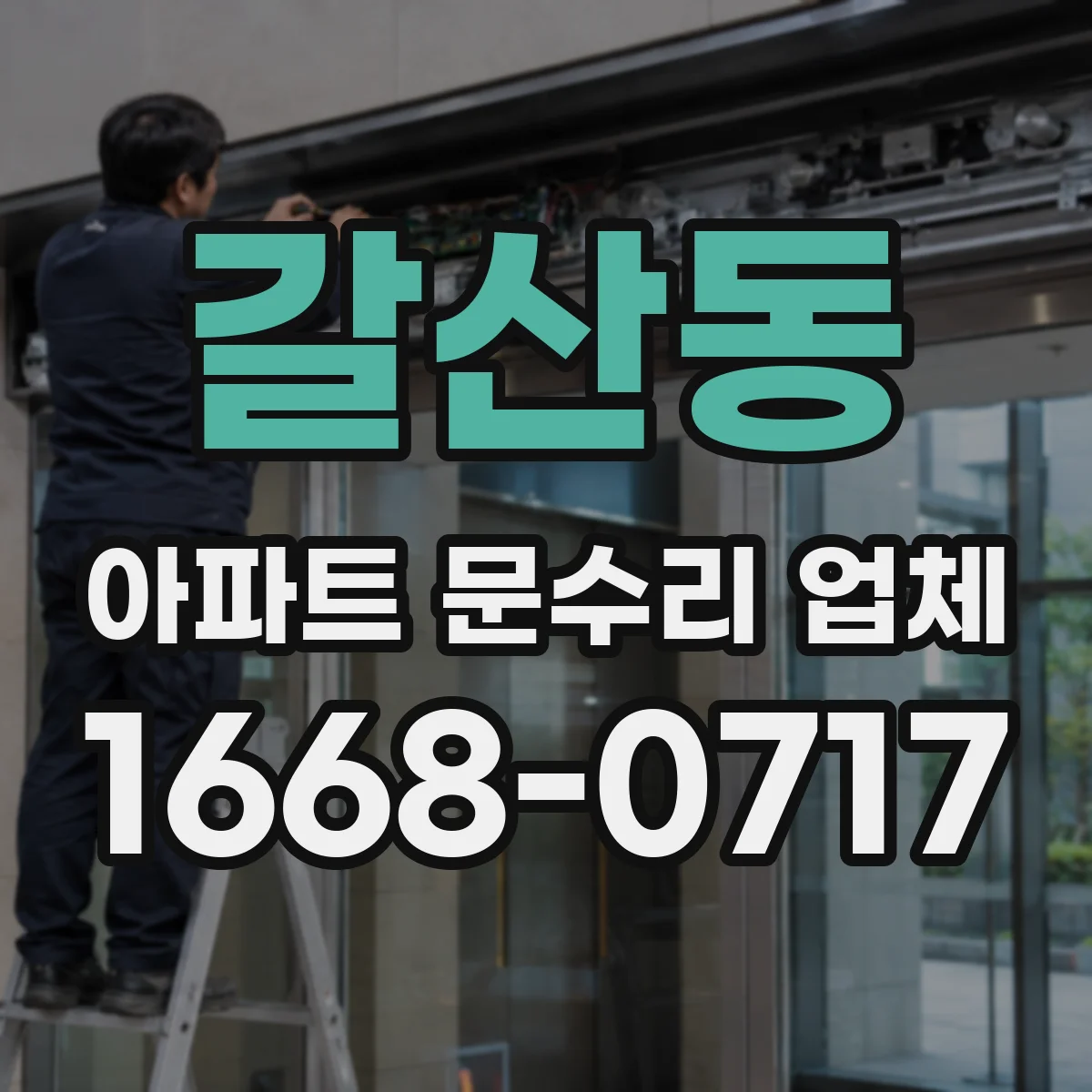 갈산동 아파트 문수리 업체
