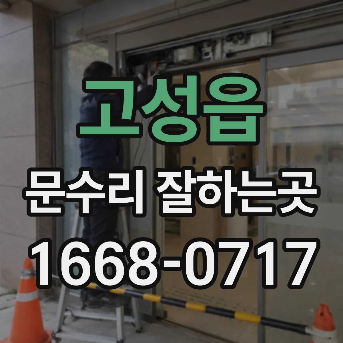 고성읍 문수리 잘하는곳