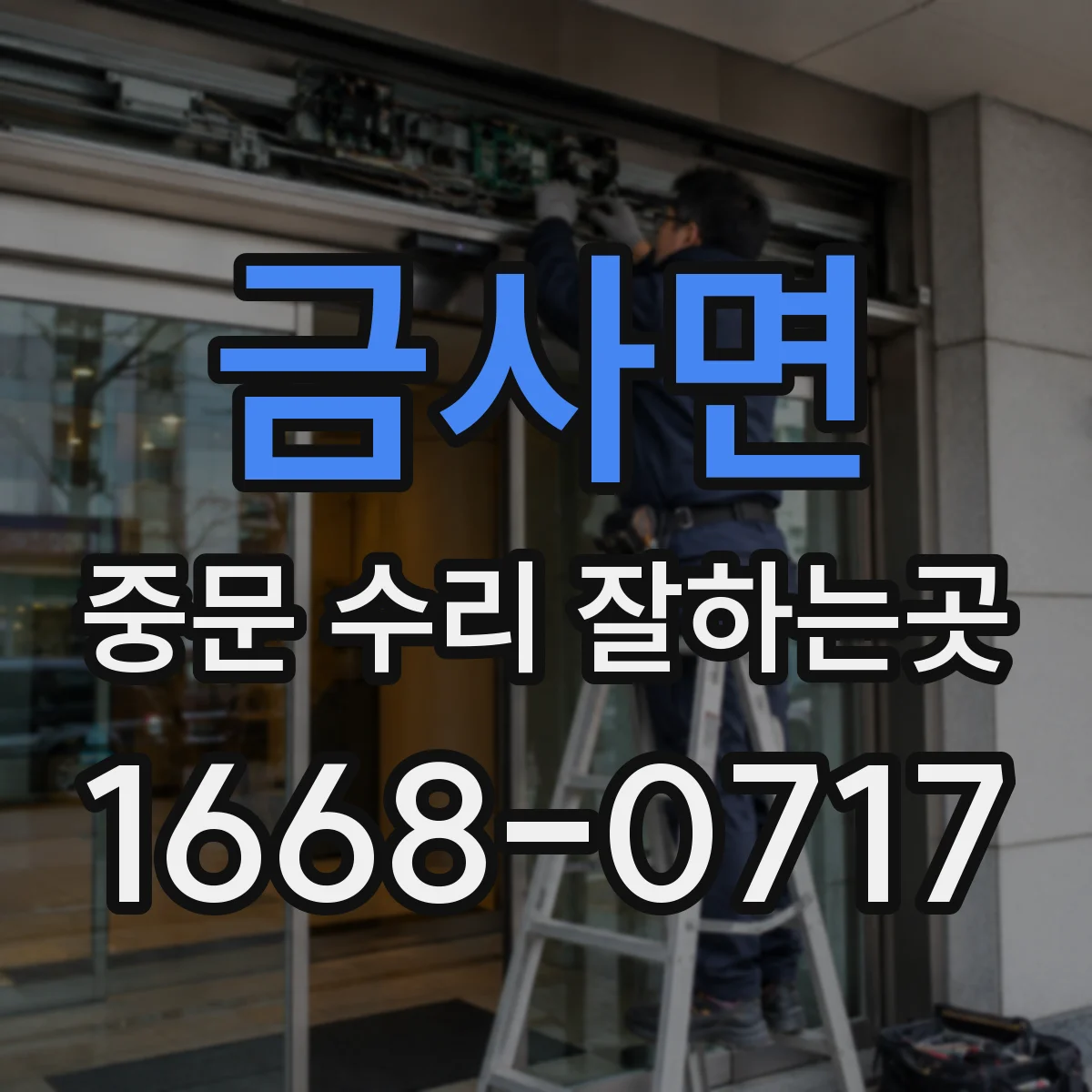 금사면 중문 수리 잘하는곳