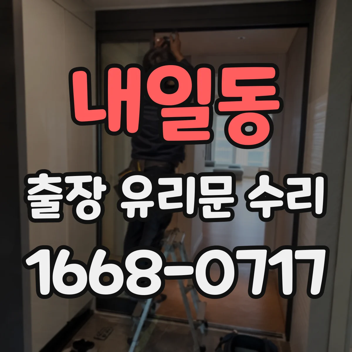 내일동 출장 유리문 수리