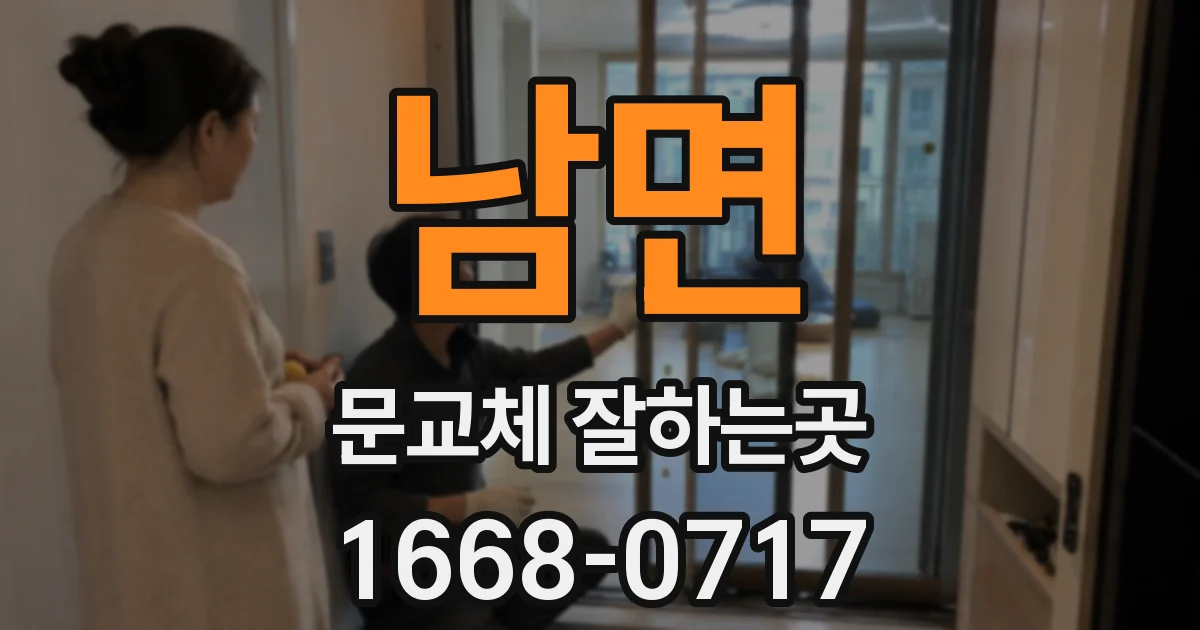 남면 문교체 잘하는곳