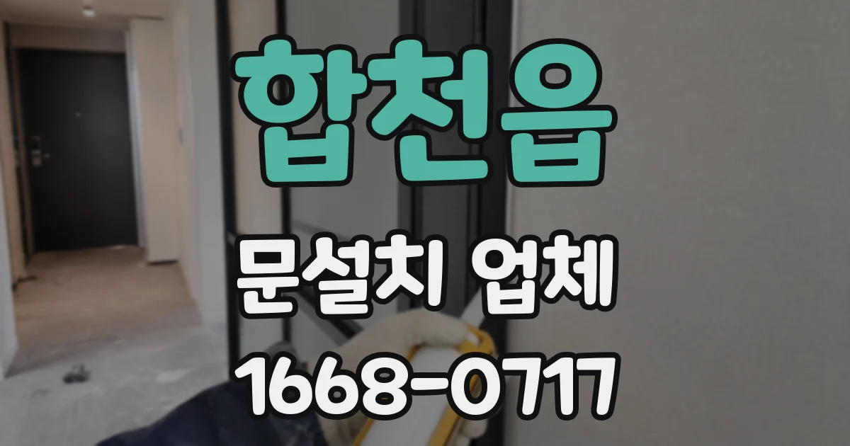 합천읍 문설치 업체