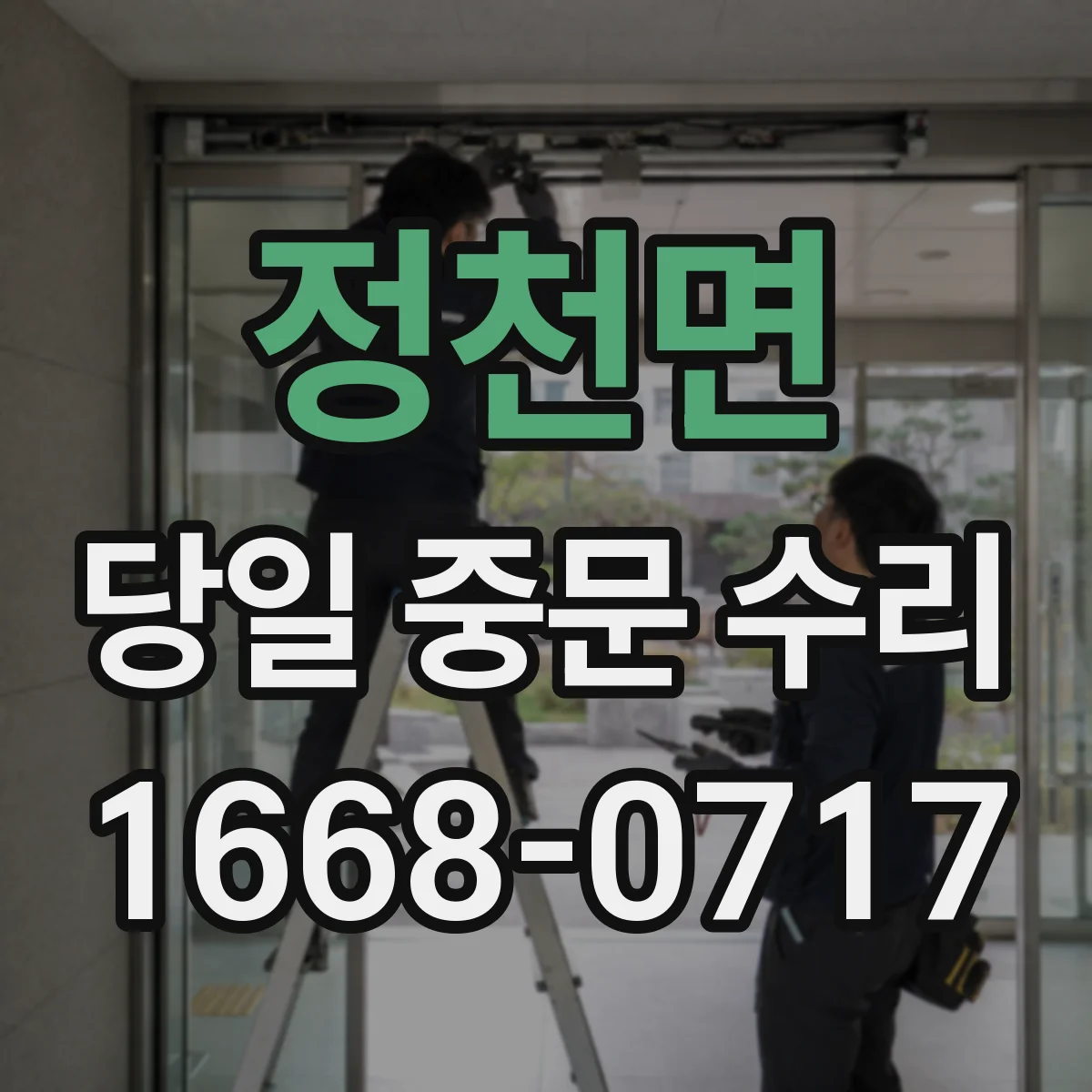 정천면 당일 중문 수리