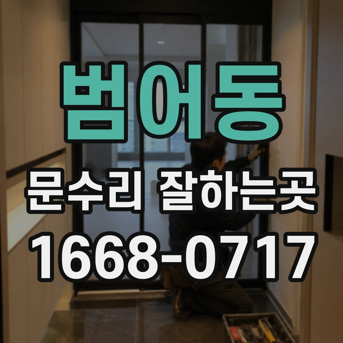 범어동 문수리 잘하는곳