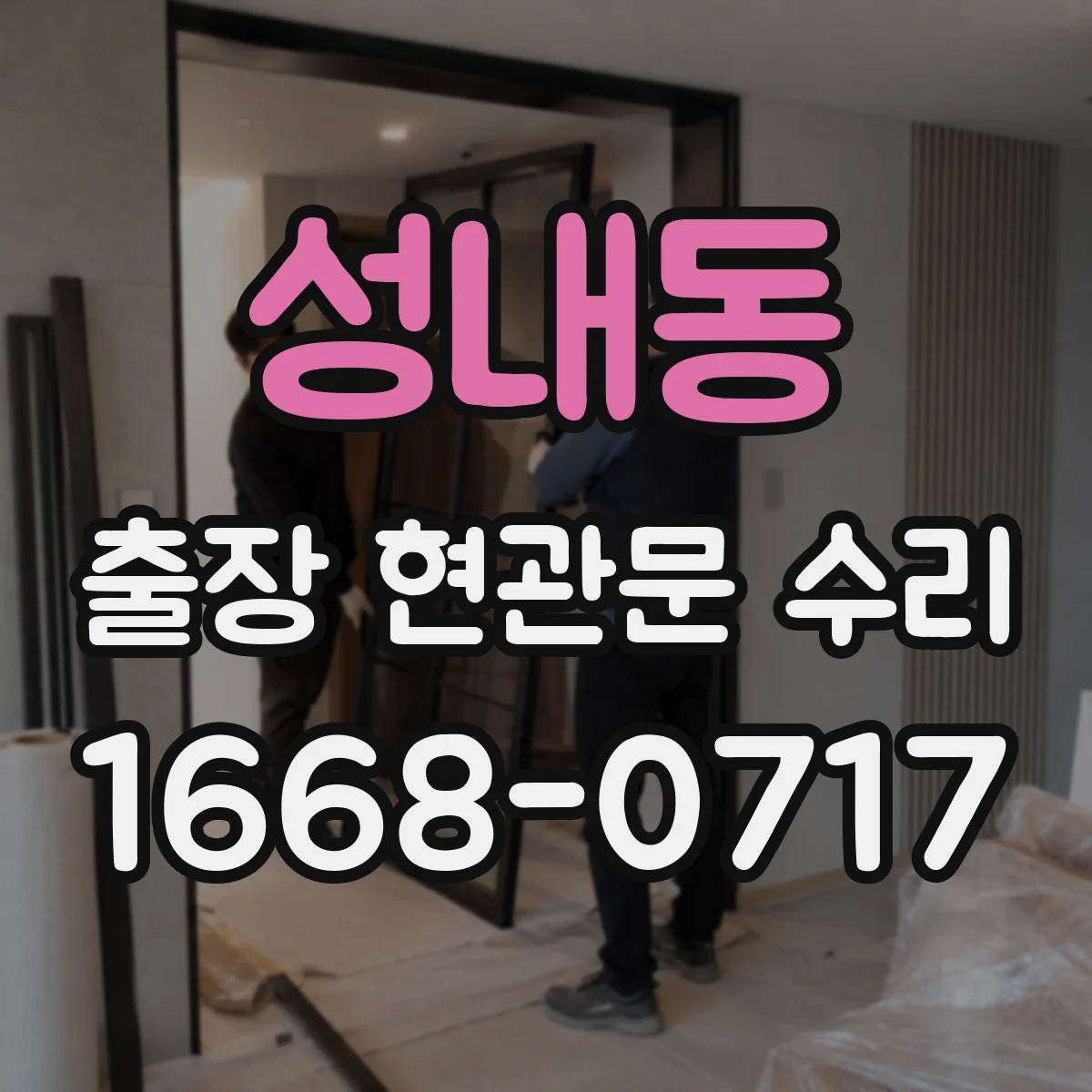 성내동 출장 현관문 수리