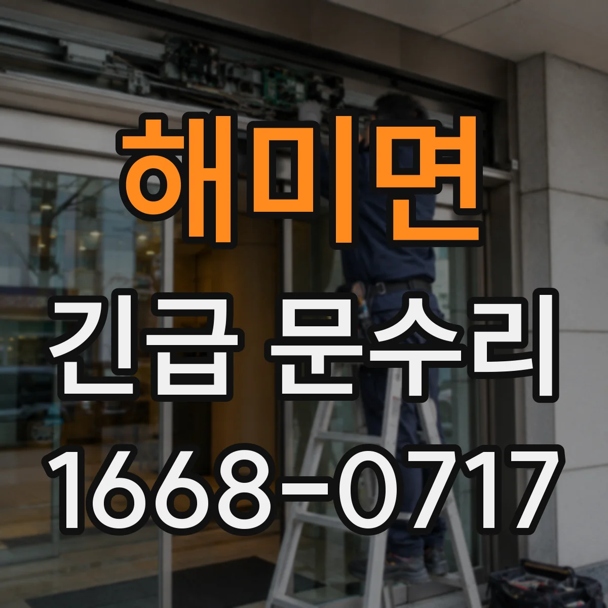 해미면 긴급 문수리