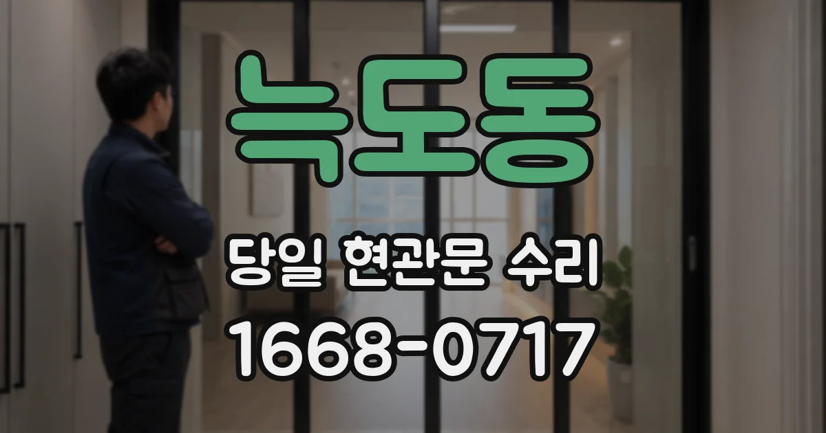 늑도동 당일 현관문 수리