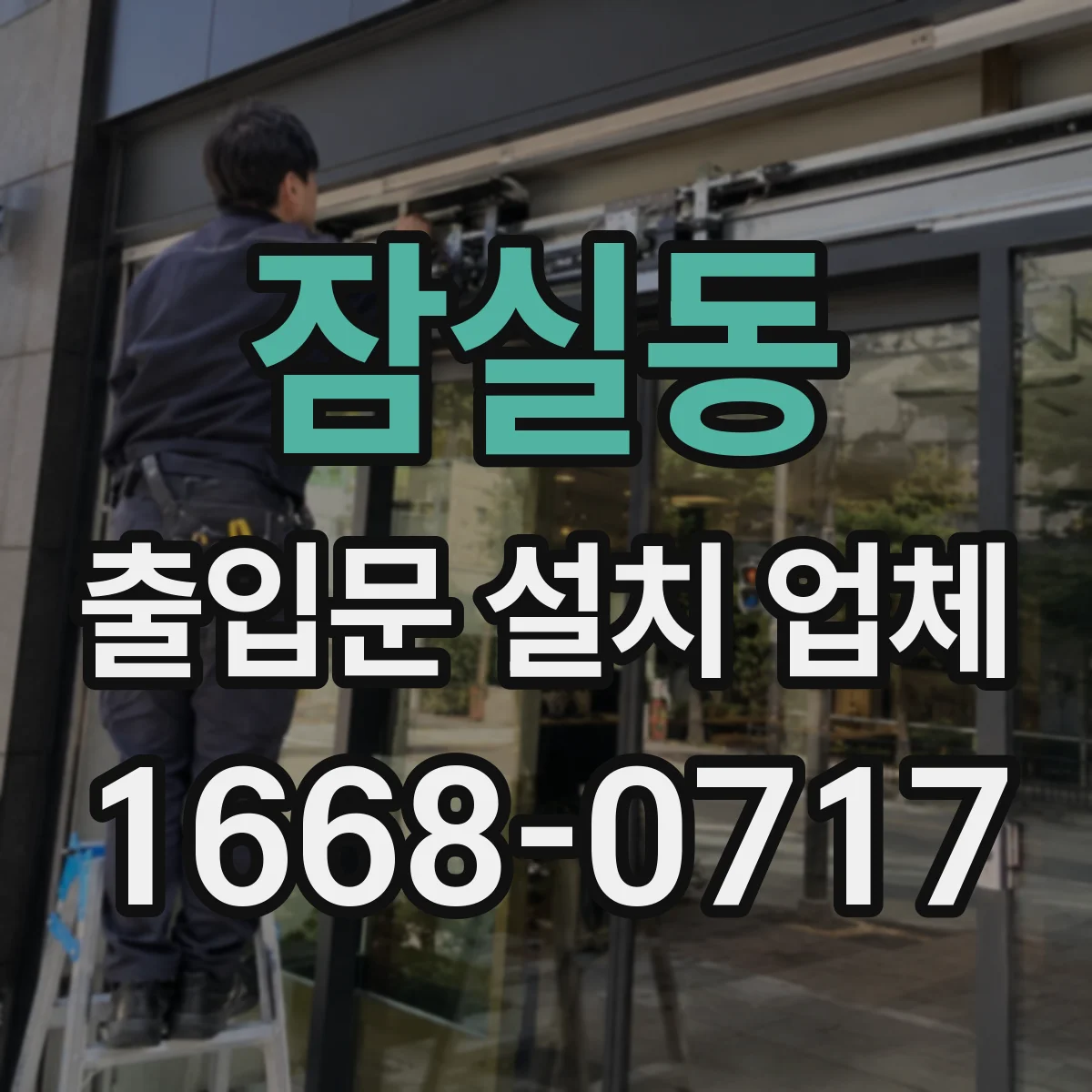 잠실동 출입문 설치 업체