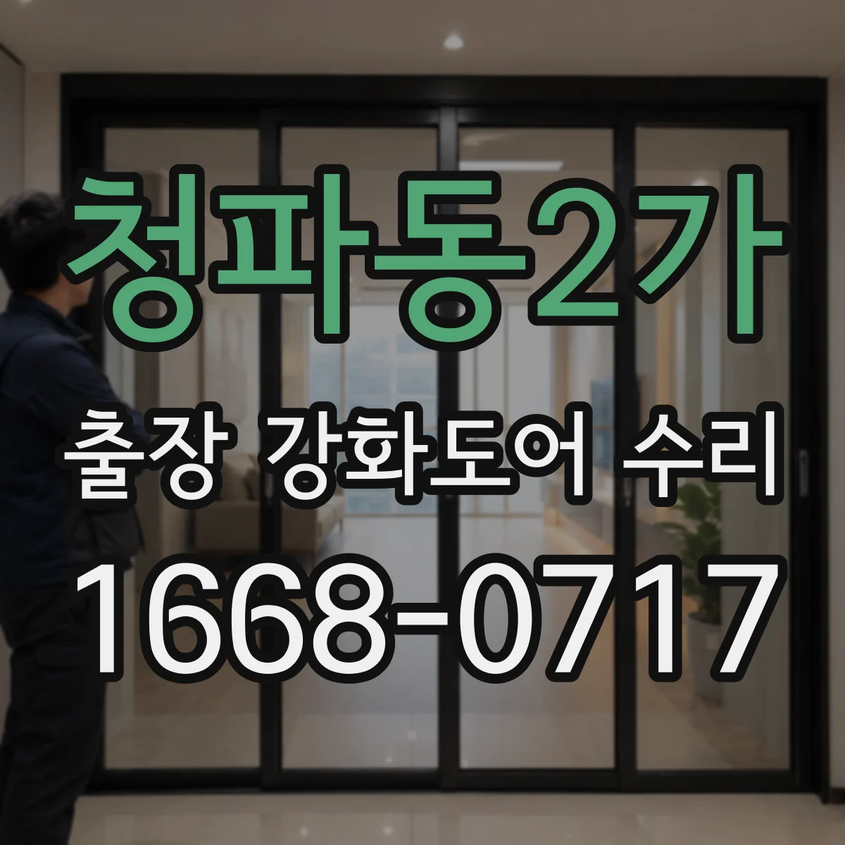 청파동2가 출장 강화도어 수리