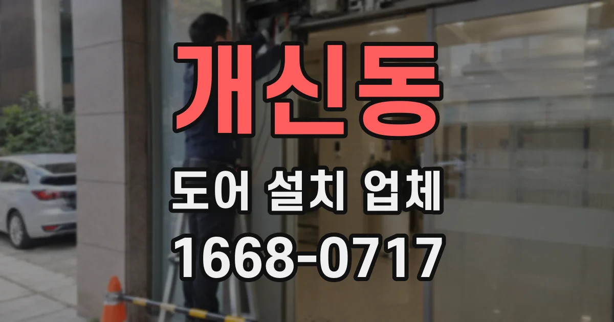 개신동 도어 설치 업체