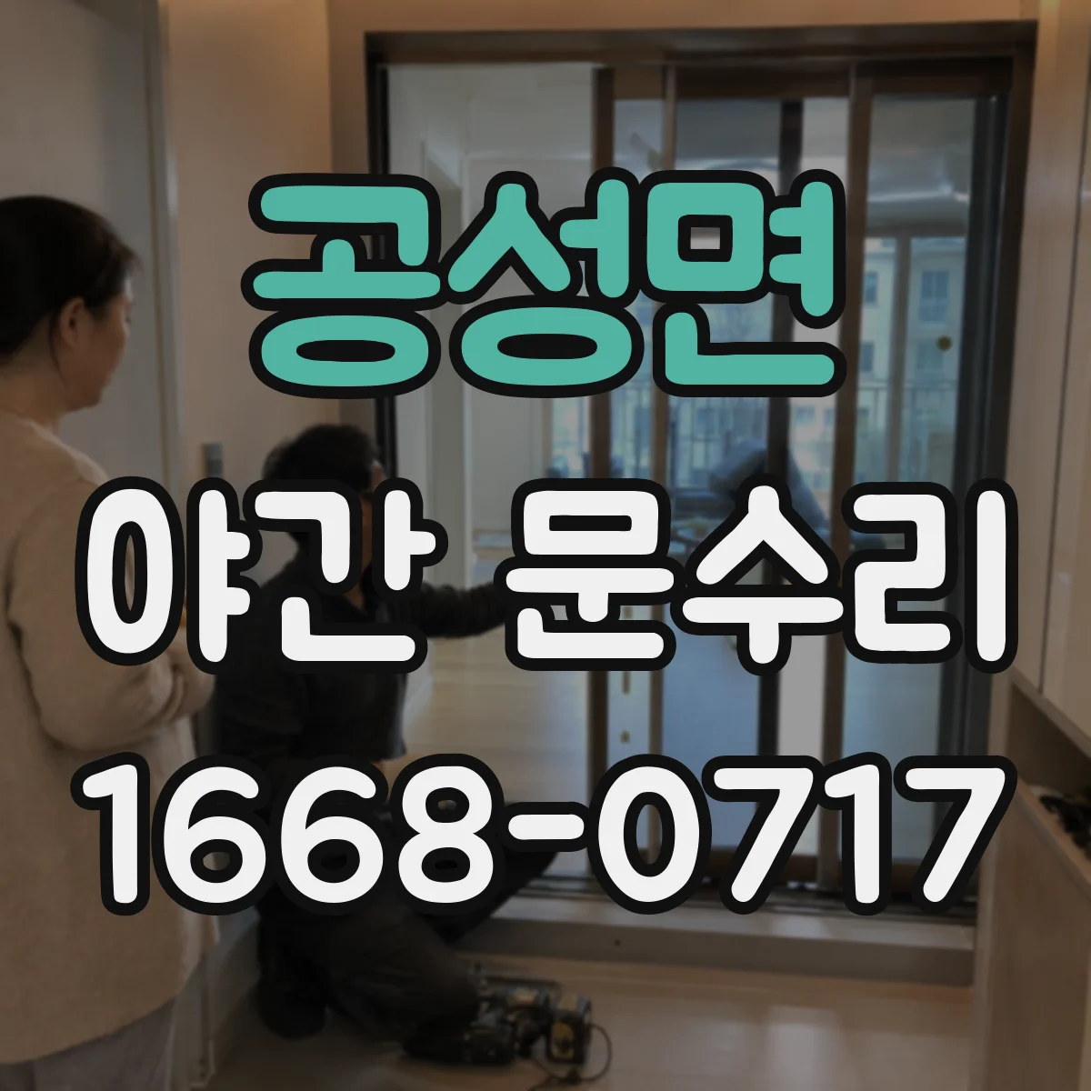 공성면 야간 문수리