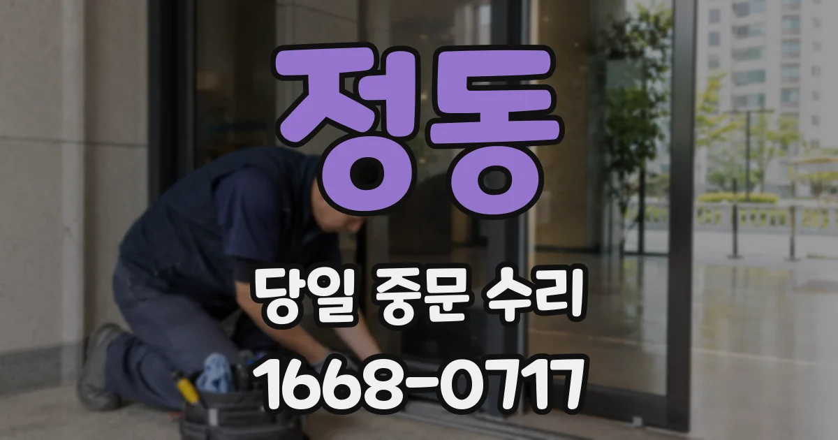 정동 당일 중문 수리