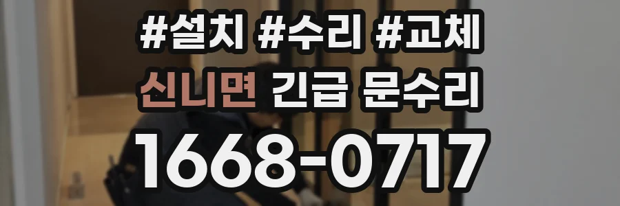 신니면 긴급 문수리