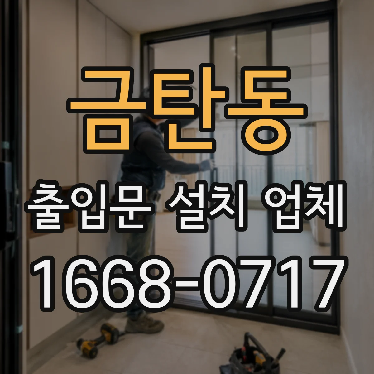 금탄동 출입문 설치 업체