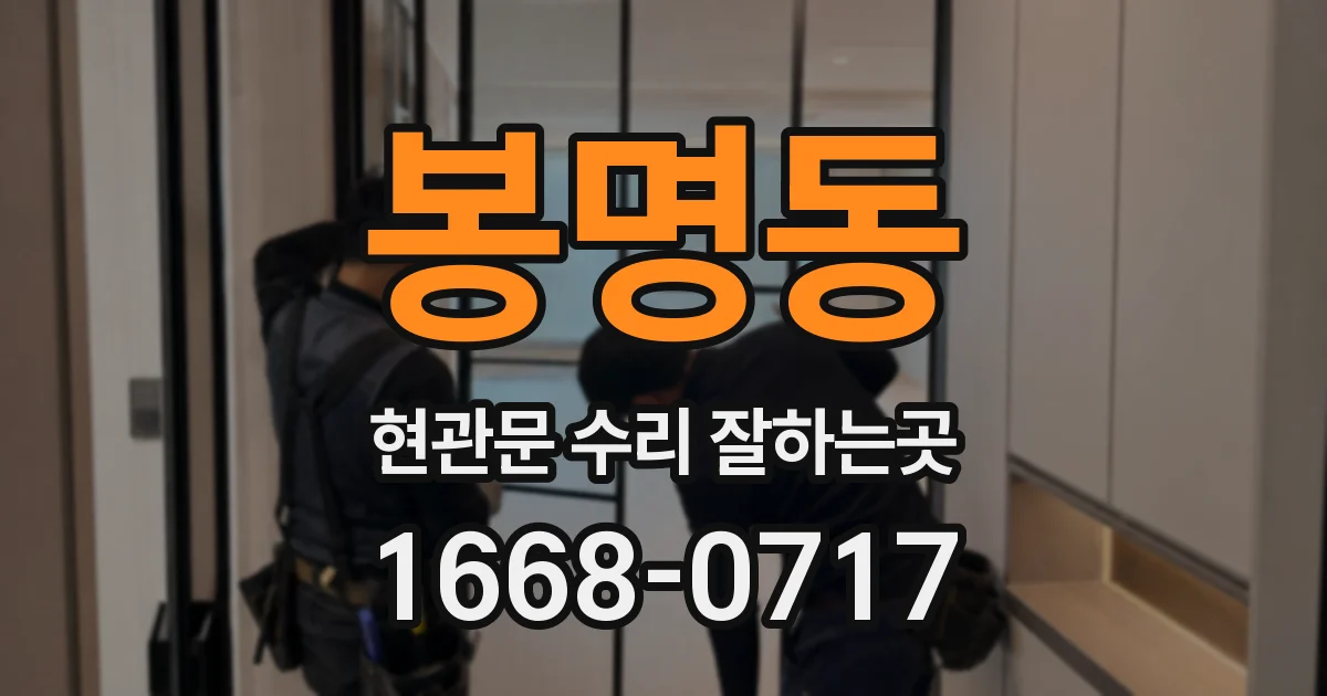 봉명동 현관문 수리 잘하는곳