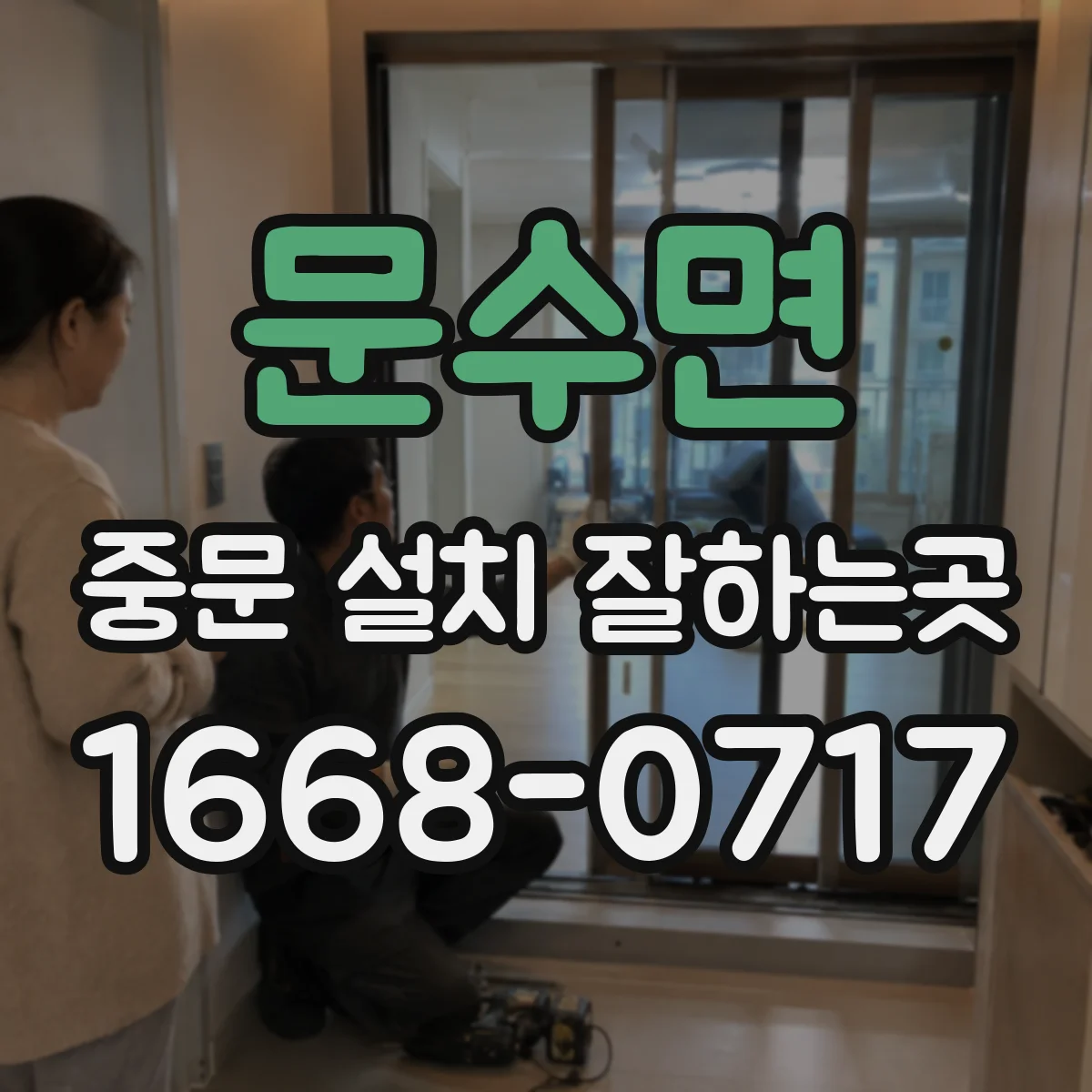 문수면 중문 설치 잘하는곳