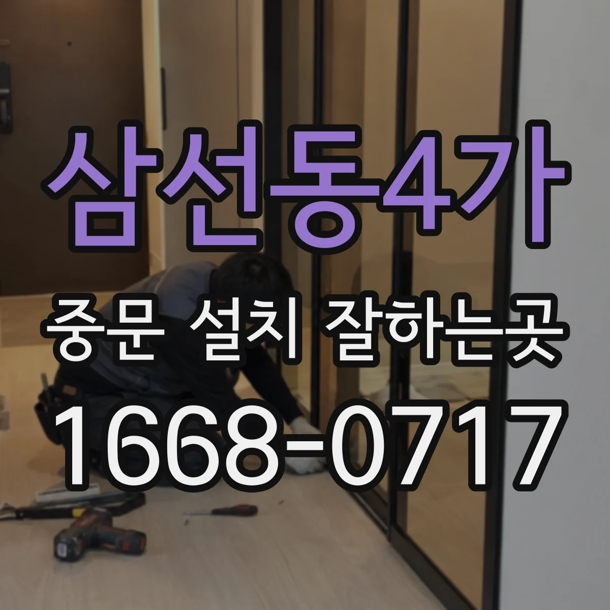 삼선동4가 중문 설치 잘하는곳