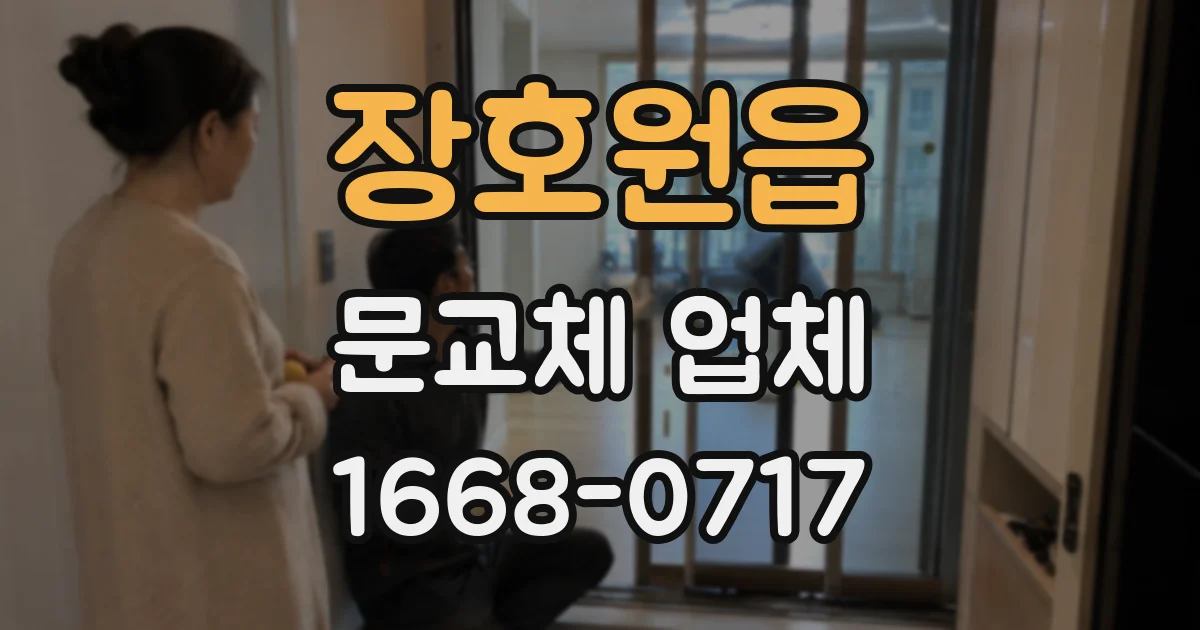 장호원읍 문교체 업체