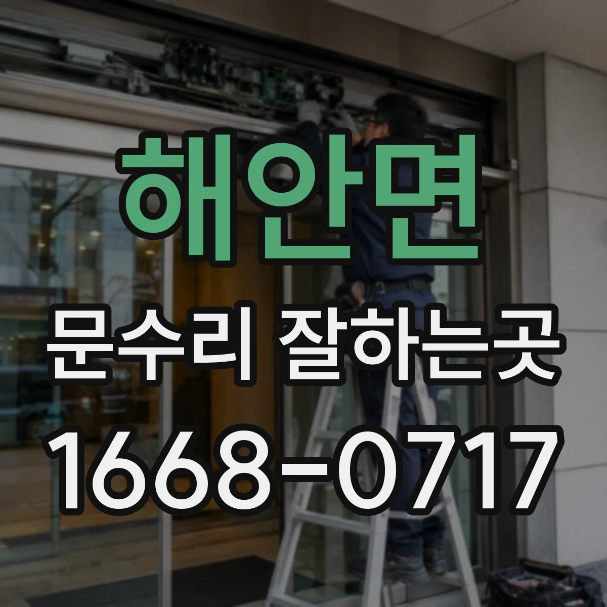 해안면 문수리 잘하는곳