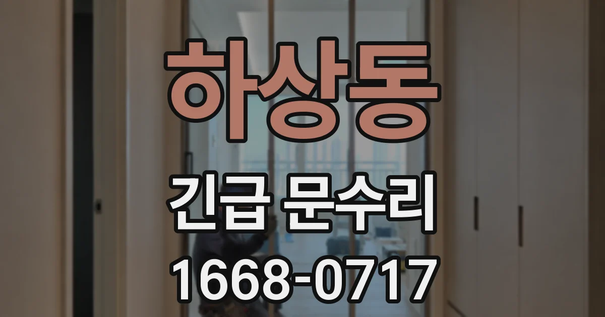 하상동 긴급 문수리