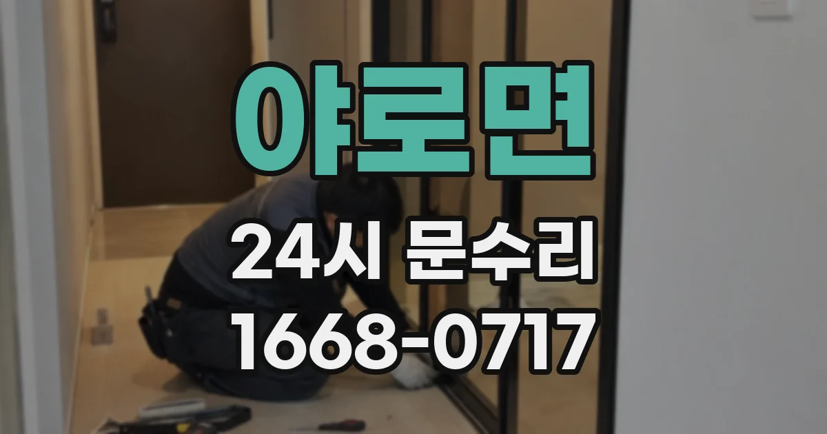 야로면 24시 문수리