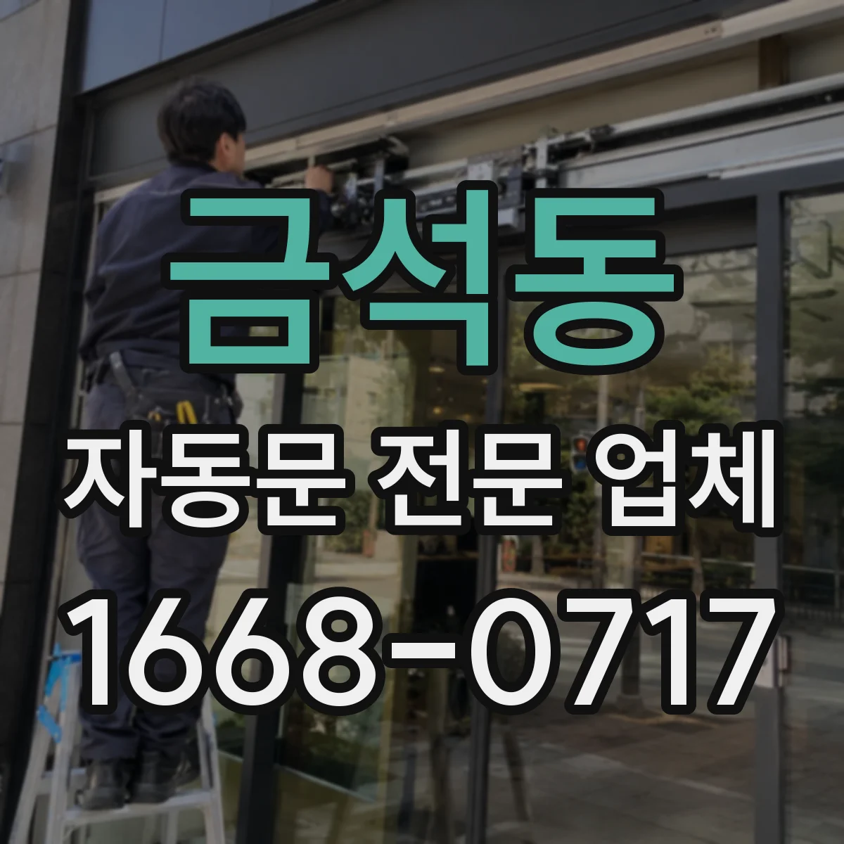 금석동 자동문 전문 업체