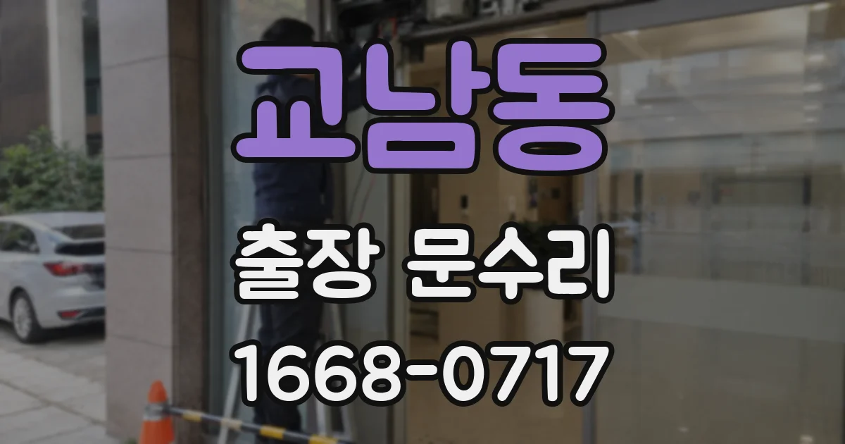 교남동 출장 문수리