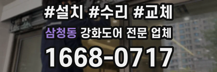 삼청동 강화도어 전문 업체