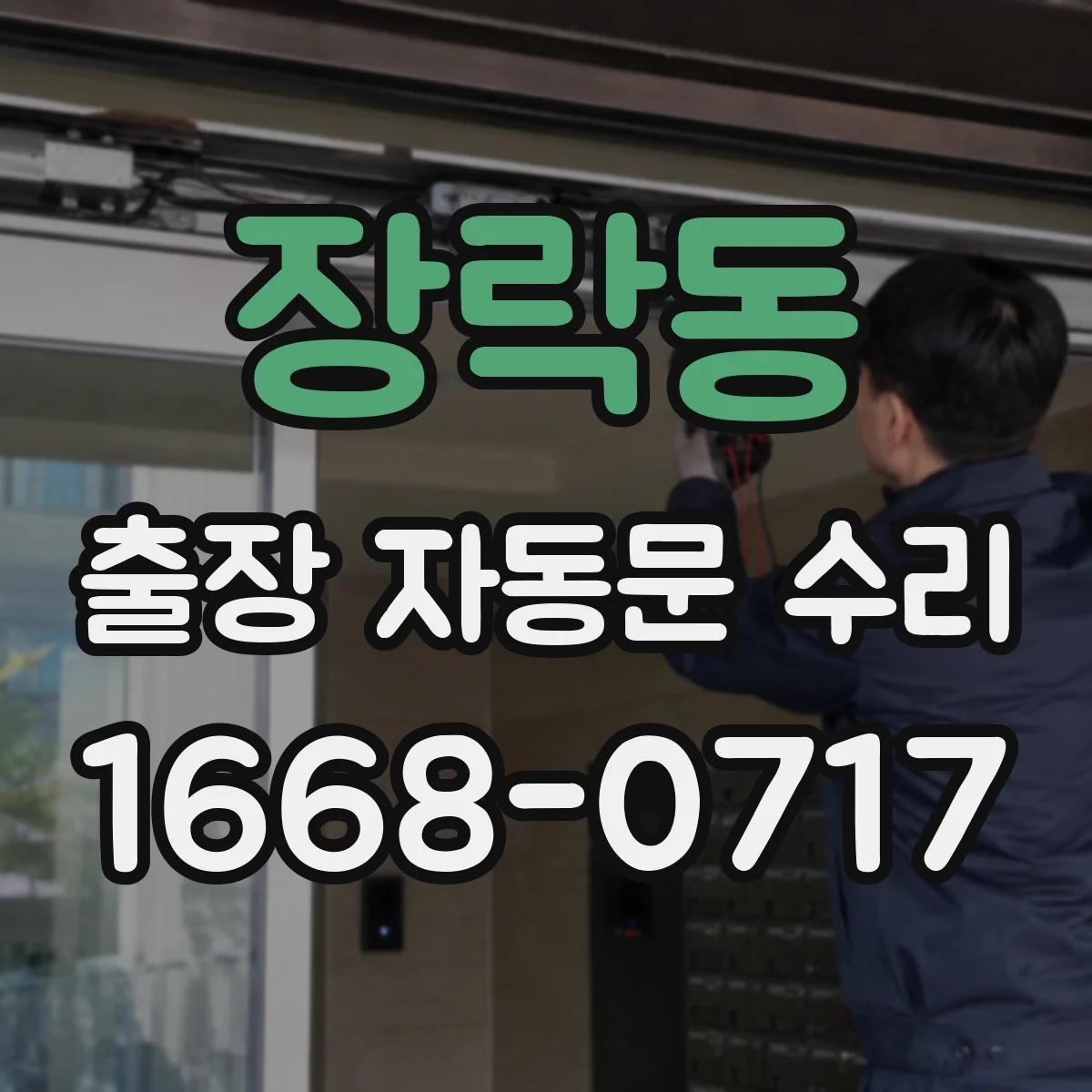 장락동 출장 자동문 수리