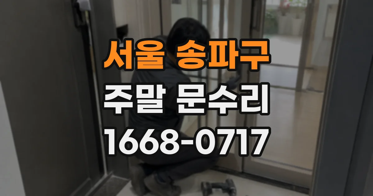 서울 송파구 주말 문수리