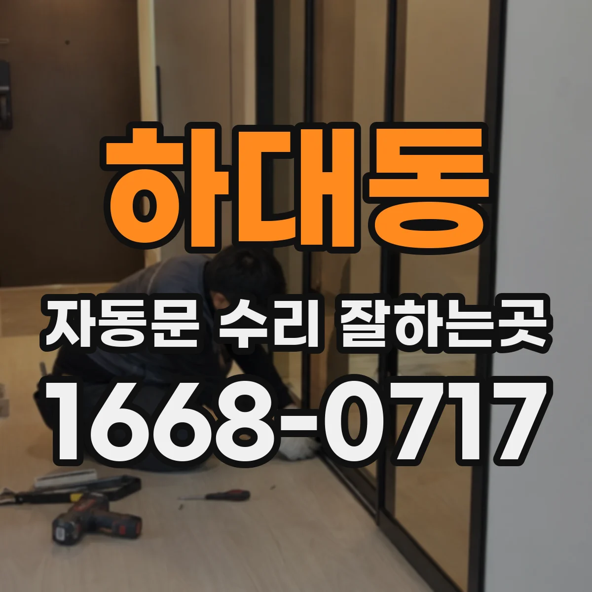 하대동 자동문 수리 잘하는곳