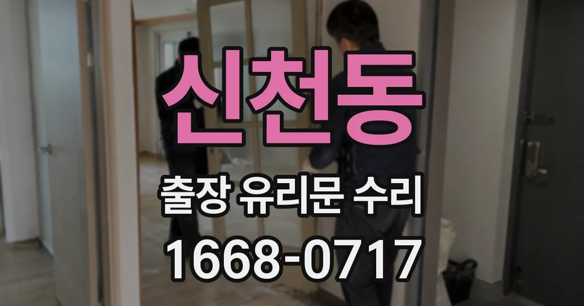 신천동 출장 유리문 수리