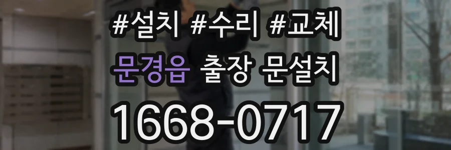 문경읍 출장 문설치