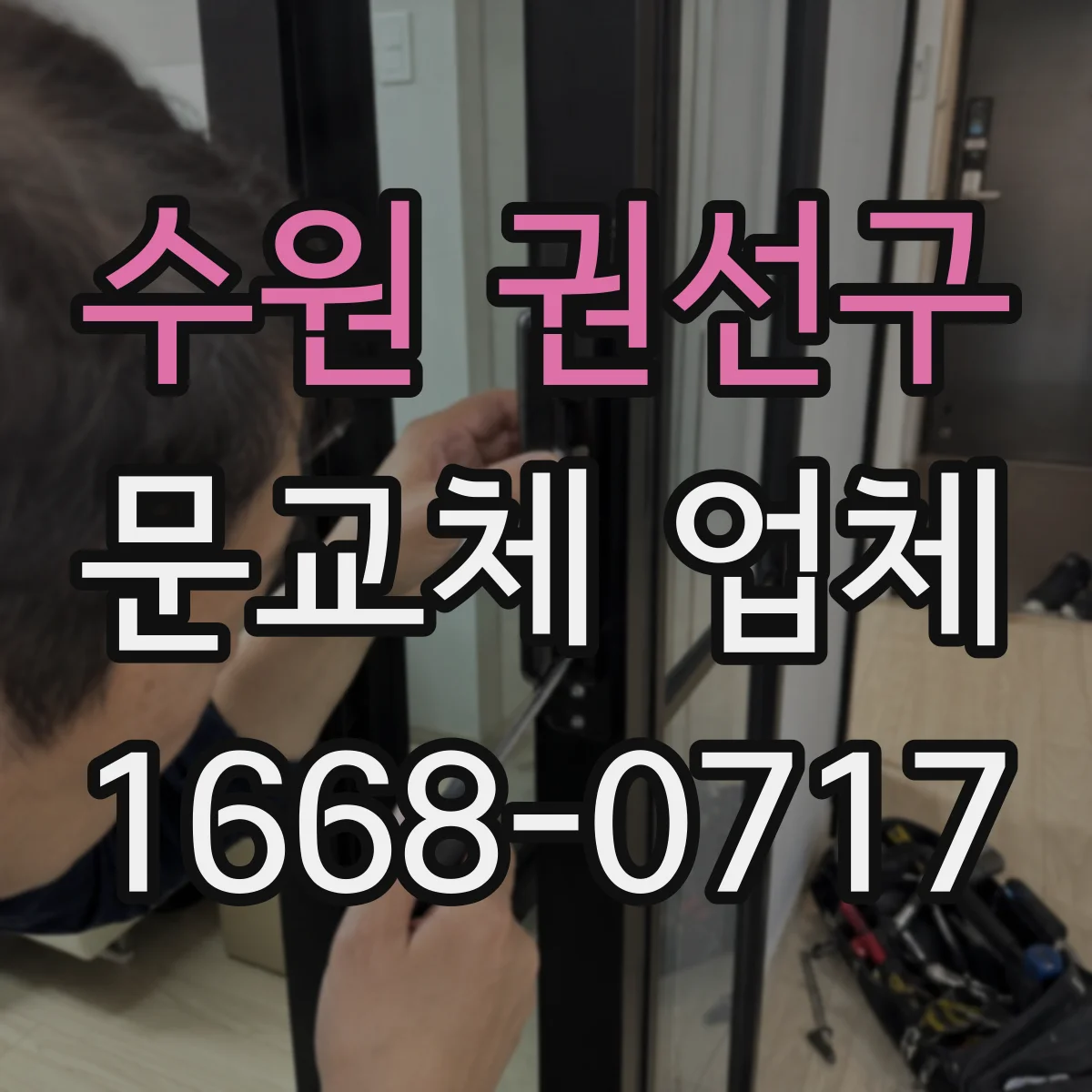 수원 권선구 문교체 업체 도어락 실린더/키 타입 불일치 예방 점검