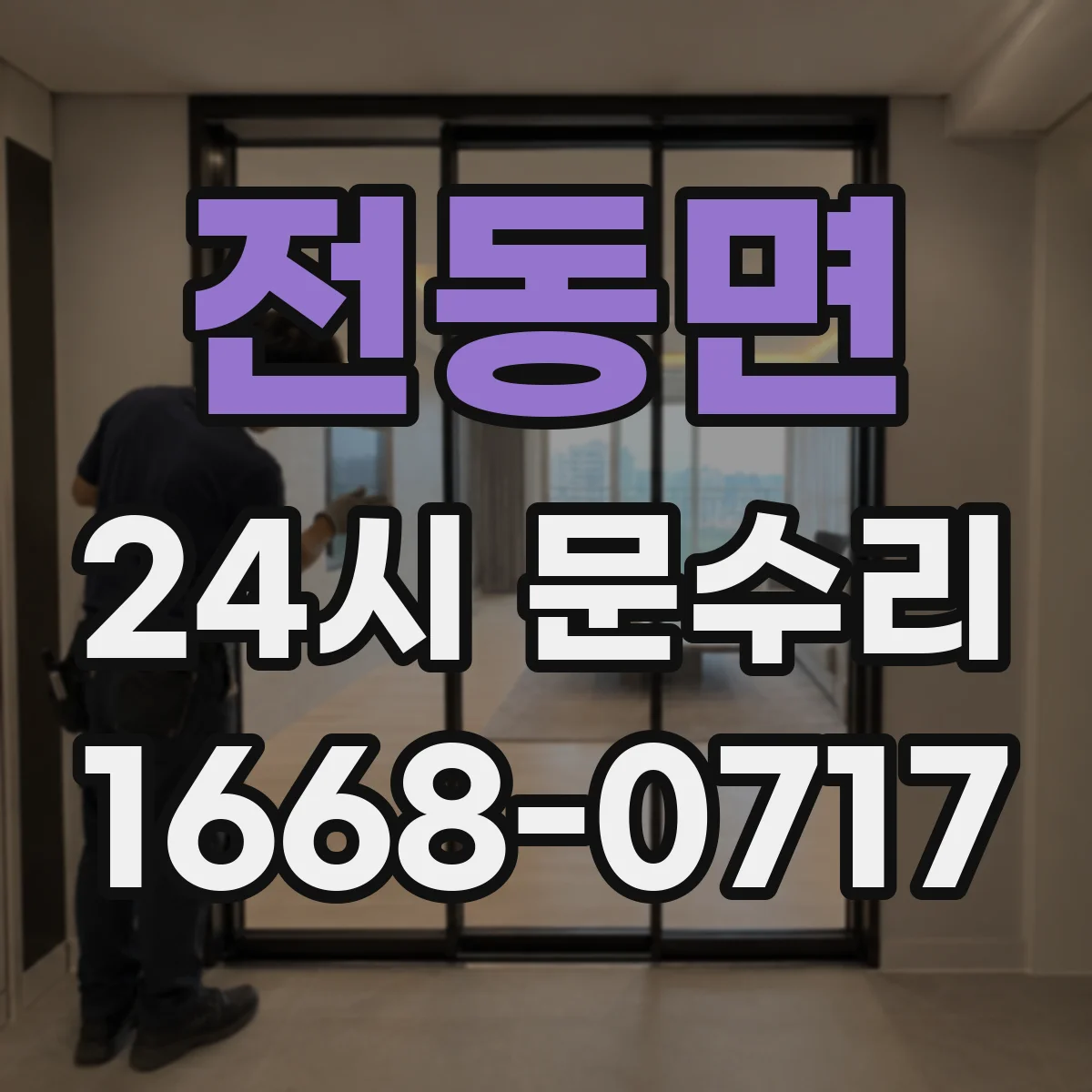전동면 24시 문수리