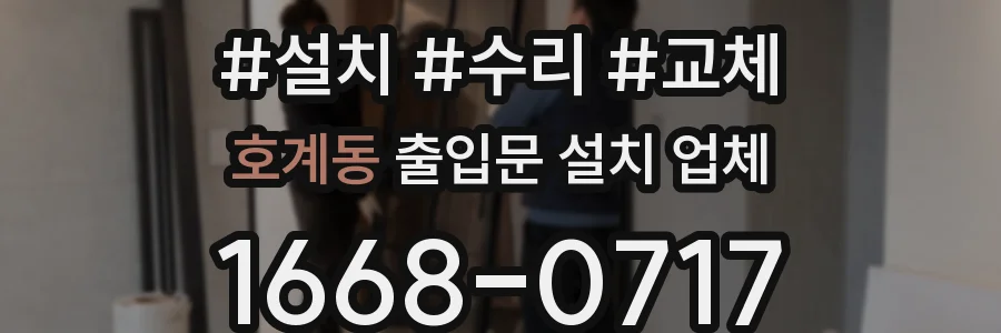호계동 출입문 설치 업체