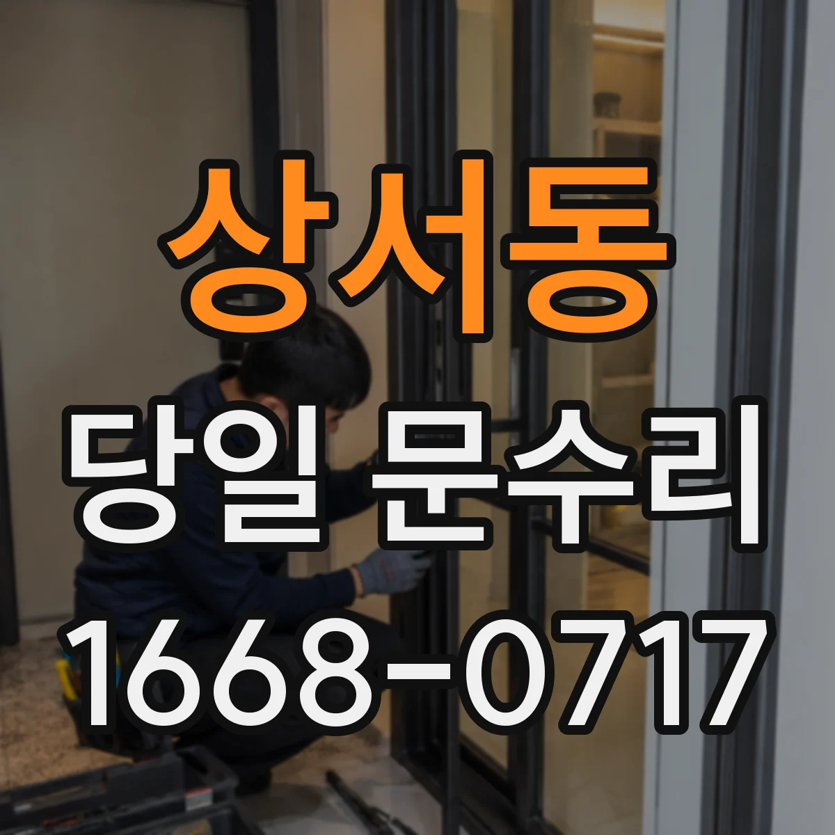 상서동 당일 문수리