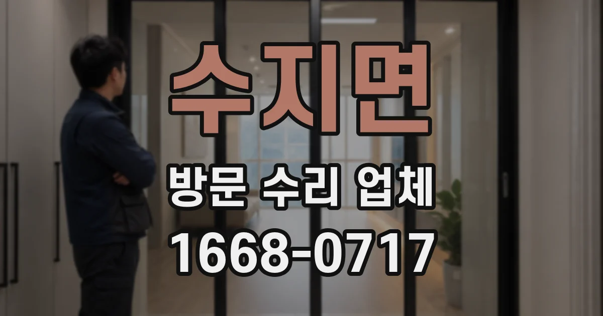 수지면 방문 수리 업체
