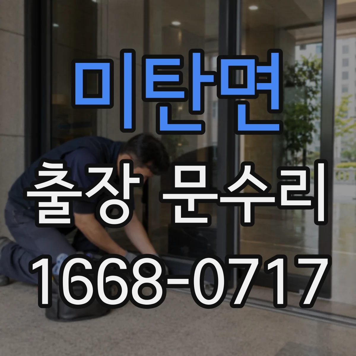 미탄면 출장 문수리 경첩 쏠림으로 문이 끝까지 닫히지 않을 때