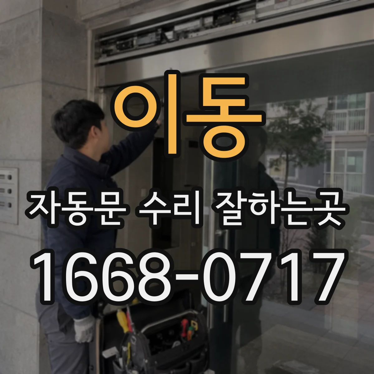 이동 자동문 수리 잘하는곳