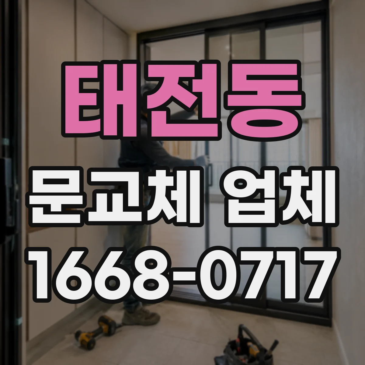 태전동 문교체 업체