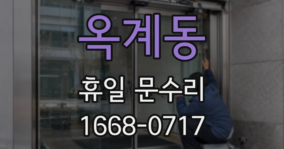 옥계동 휴일 문수리