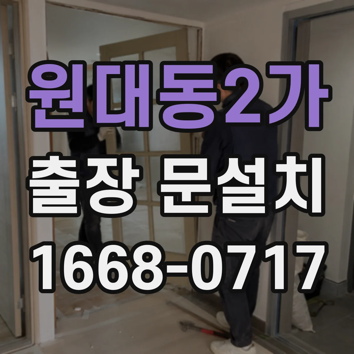 원대동2가 출장 문설치