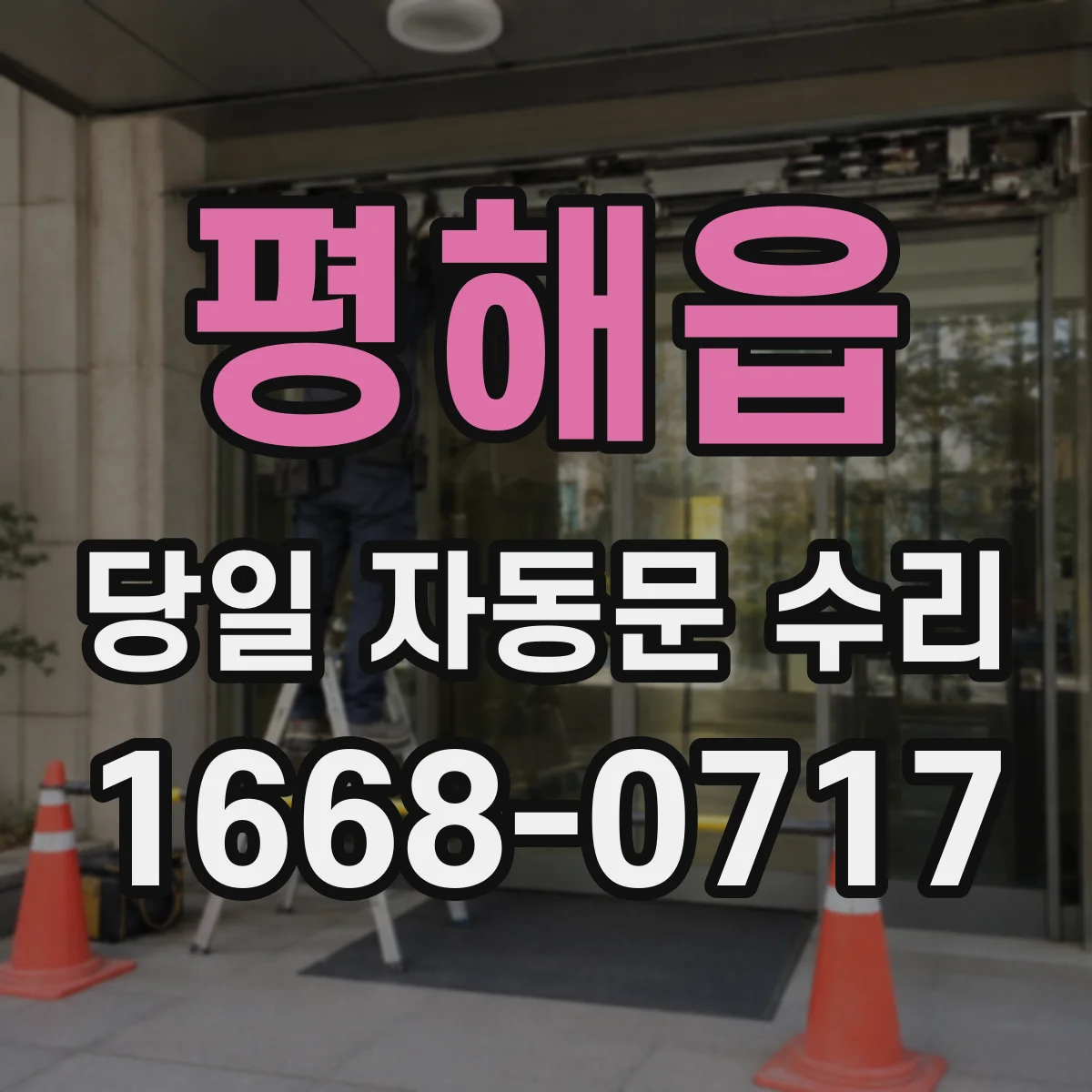 평해읍 당일 자동문 수리
