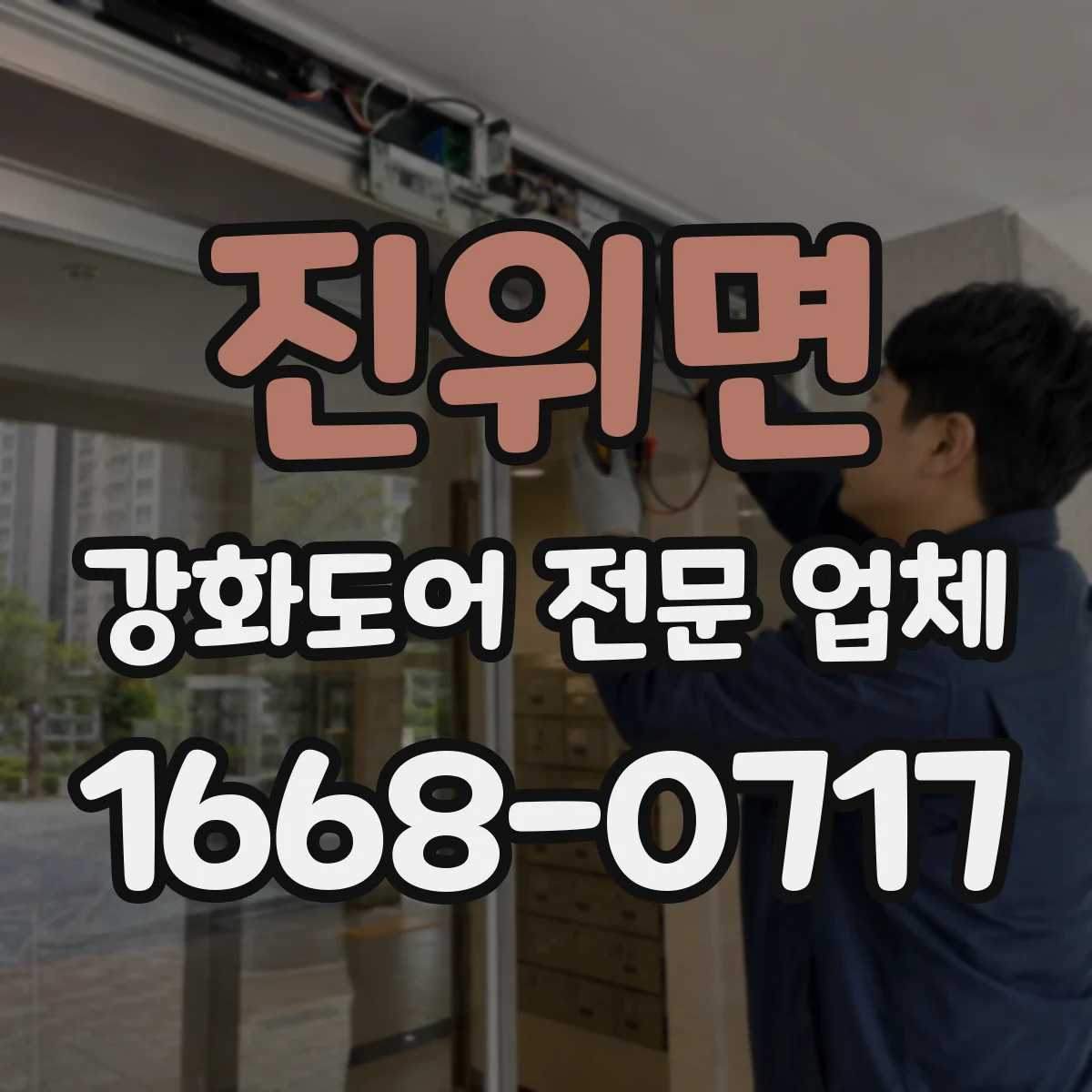 진위면 강화도어 전문 업체