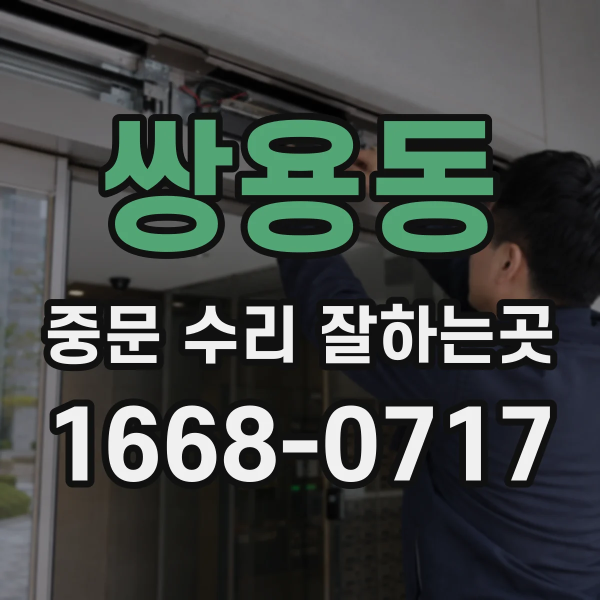 쌍용동 중문 수리 잘하는곳