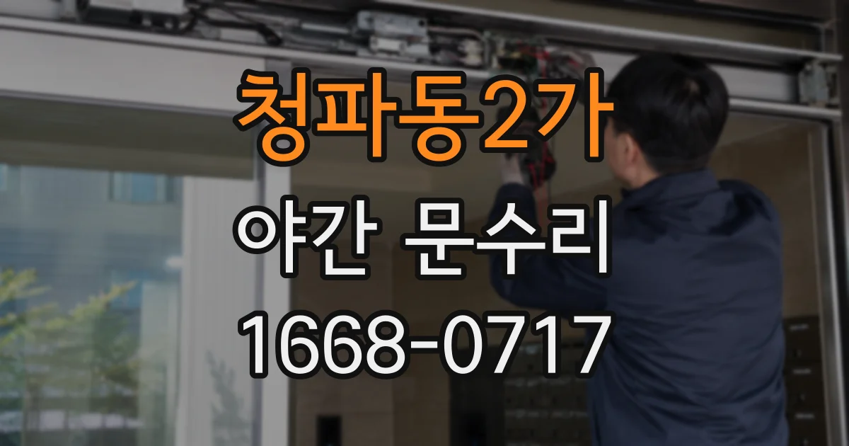 청파동2가 야간 문수리