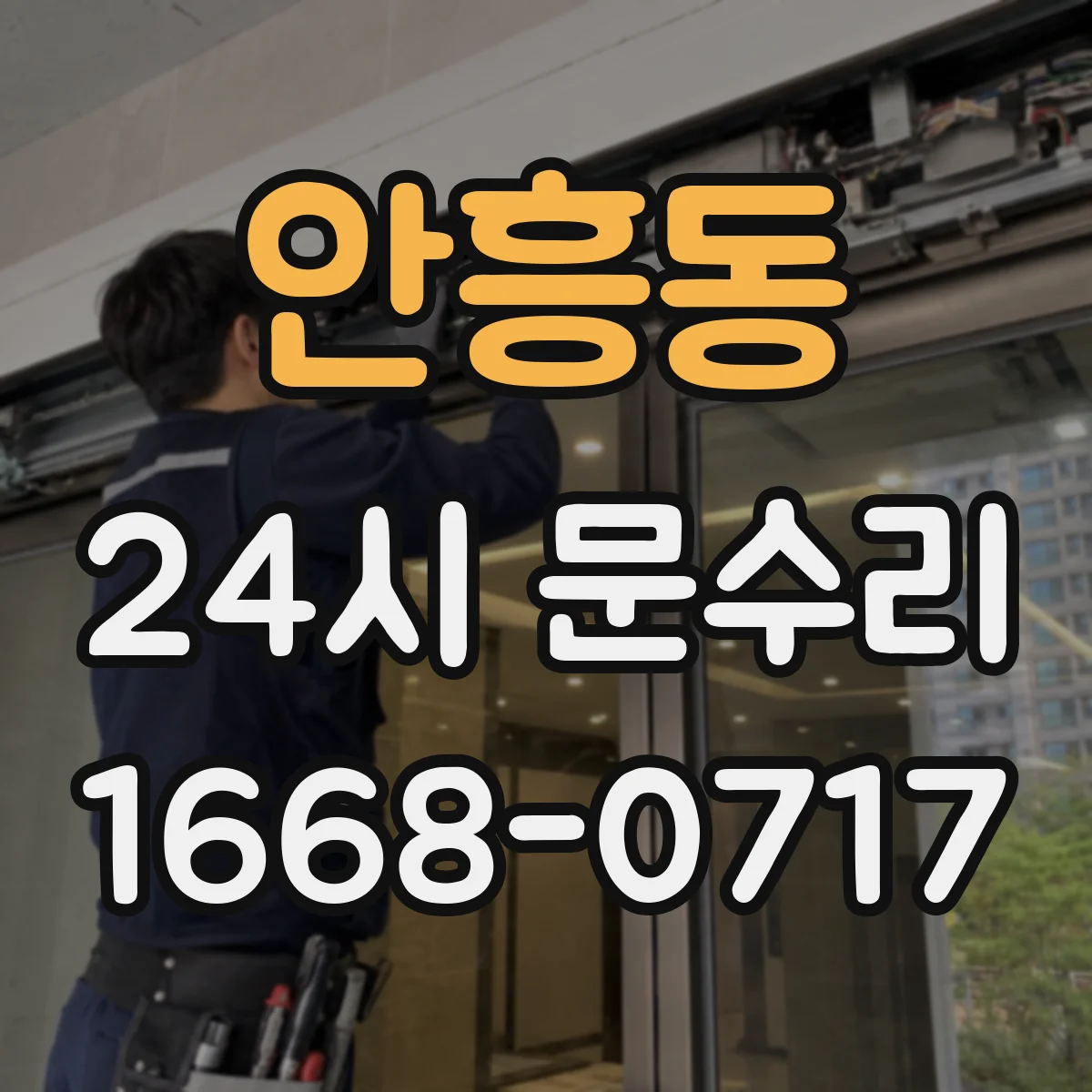 안흥동 24시 문수리