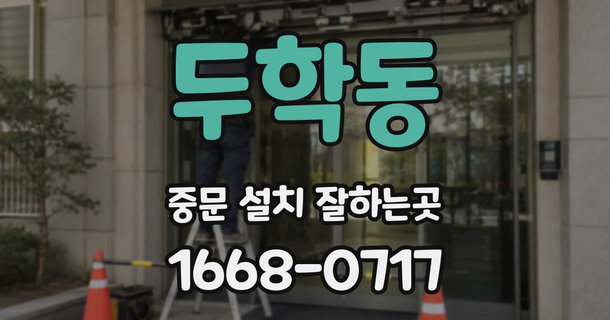 두학동 중문 설치 잘하는곳