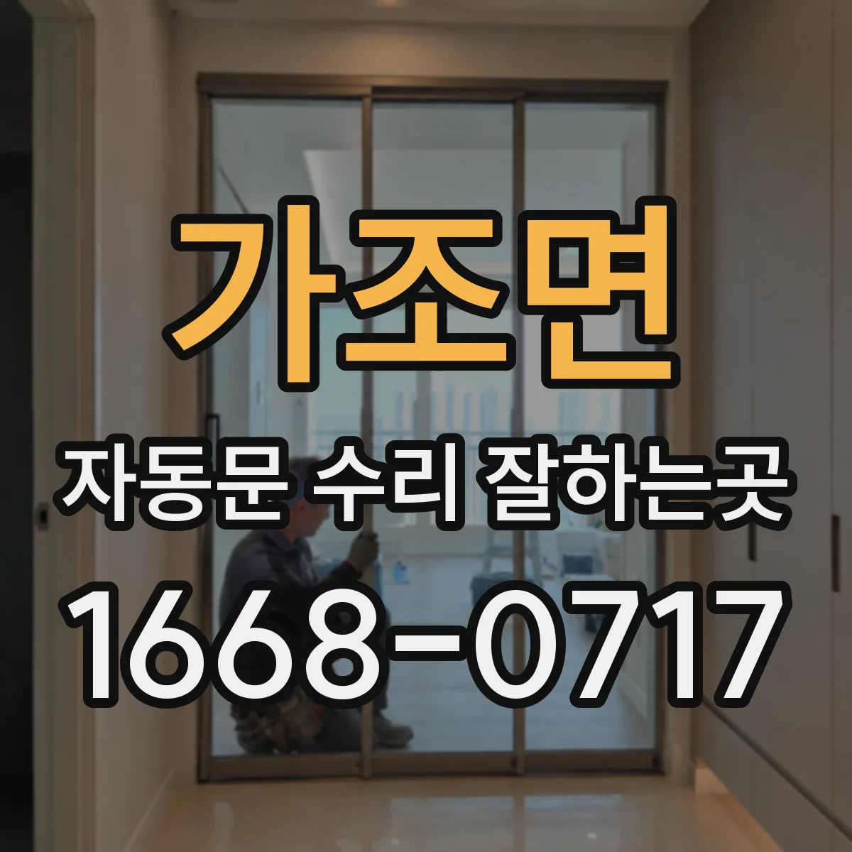가조면 자동문 수리 잘하는곳